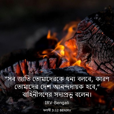 Picture 03 - মলাখী 3:12 BENIRV - “সব জাতি - Bible Verse Picture
