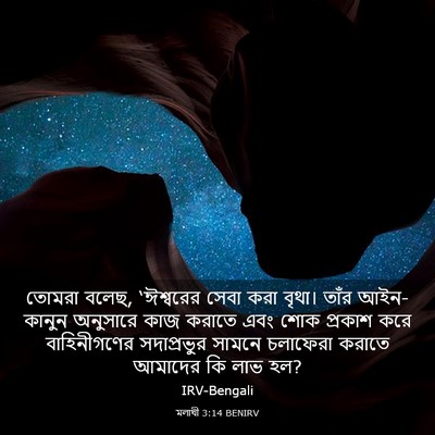 Picture 03 - মলাখী 3:14 BENIRV - তোমরা বলেছ, - Bible Verse Picture