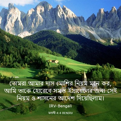 Picture 03 - মলাখী 4:4 BENIRV - তোমরা আমার দাস - Bible Verse Picture