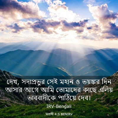 Picture 03 - মলাখী 4:5 BENIRV - দেখ, সদাপ্রভুর সেই - Bible Verse Picture