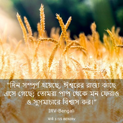 Picture 03 - মার্ক 1:15 BENIRV - “দিন সম্পূর্ণ - Bible Verse Picture