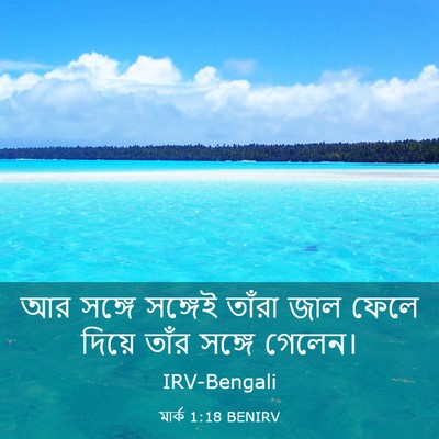 Picture 03 - মার্ক 1:18 BENIRV - আর সঙ্গে সঙ্গেই - Bible Verse Picture