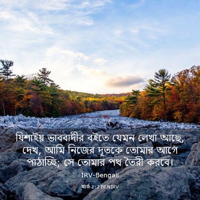 Picture 03 - মার্ক 1:2 BENIRV - যিশাইয় ভাববাদীর - Bible Verse Picture
