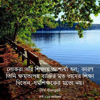 Picture 03 - মার্ক 1:22 BENIRV - লোকরা তাঁর - Bible Verse Picture