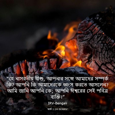 Picture 03 - মার্ক 1:24 BENIRV - “হে নাসরতীয় যীশু, - Bible Verse Picture