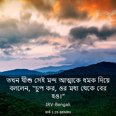 Picture 03 - মার্ক 1:25 BENIRV - তখন যীশু সেই মন্দ - Bible Verse Picture