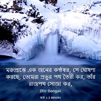 Picture 03 - মার্ক 1:3 BENIRV - মরুপ্রান্তে এক - Bible Verse Picture