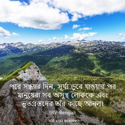Picture 03 - মার্ক 1:32 BENIRV - পরে সন্ধ্যার দিন, - Bible Verse Picture