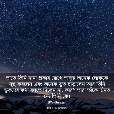 Picture 03 - মার্ক 1:34 BENIRV - তাতে তিনি নানা - Bible Verse Picture