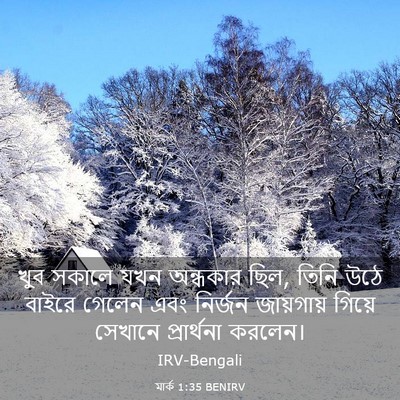 Picture 03 - মার্ক 1:35 BENIRV - খুব সকালে যখন - Bible Verse Picture