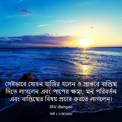 Picture 03 - মার্ক 1:4 BENIRV - সেইভাবে যোহন - Bible Verse Picture