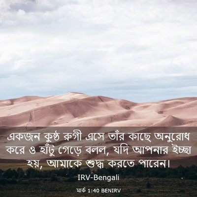 Picture 03 - মার্ক 1:40 BENIRV - একজন কুষ্ঠ রুগী - Bible Verse Picture