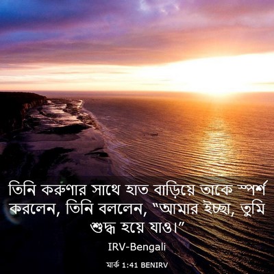 Picture 03 - মার্ক 1:41 BENIRV - তিনি করুণার সাথে - Bible Verse Picture