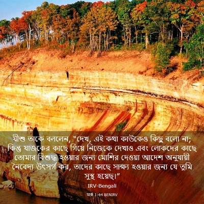 Picture 03 - মার্ক 1:44 BENIRV - যীশু তাকে বললেন, - Bible Verse Picture