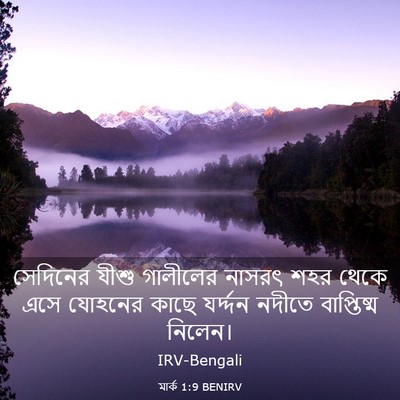 Picture 03 - মার্ক 1:9 BENIRV - সেদিনের যীশু - Bible Verse Picture