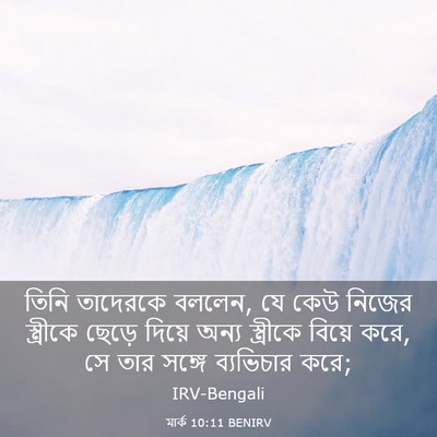 Picture 03 - মার্ক 10:11 BENIRV - তিনি তাদেরকে - Bible Verse Picture