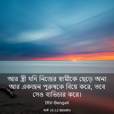 Picture 03 - মার্ক 10:12 BENIRV - আর স্ত্রী যদি - Bible Verse Picture