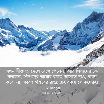 Picture 03 - মার্ক 10:14 BENIRV - যখন যীশু তা দেখে - Bible Verse Picture