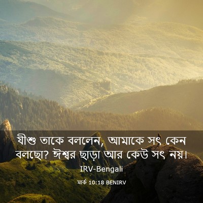Picture 03 - মার্ক 10:18 BENIRV - যীশু তাকে বললেন, - Bible Verse Picture