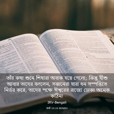 Picture 03 - মার্ক 10:24 BENIRV - তাঁর কথা শুনে - Bible Verse Picture