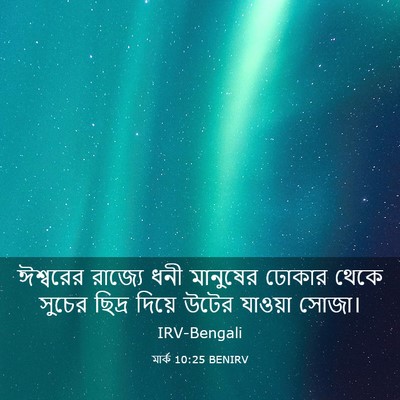 Picture 03 - মার্ক 10:25 BENIRV - ঈশ্বরের রাজ্যে - Bible Verse Picture