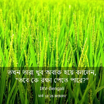 Picture 03 - মার্ক 10:26 BENIRV - তখন তারা খুব অবাক - Bible Verse Picture