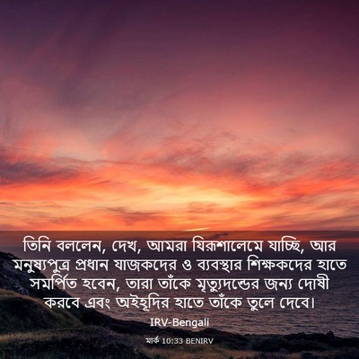 Picture 03 - মার্ক 10:33 BENIRV - তিনি বললেন, দেখ, - Bible Verse Picture