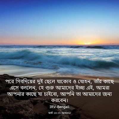 Picture 03 - মার্ক 10:35 BENIRV - পরে সিবদিয়ের দুই - Bible Verse Picture