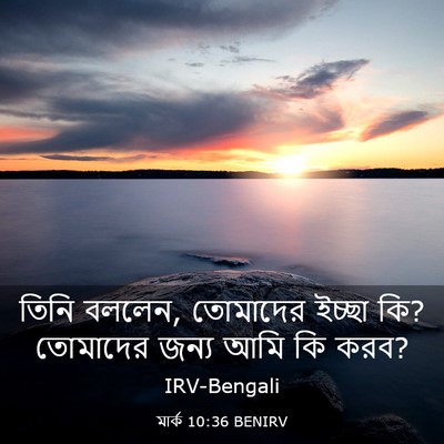 Picture 03 - মার্ক 10:36 BENIRV - তিনি বললেন, - Bible Verse Picture