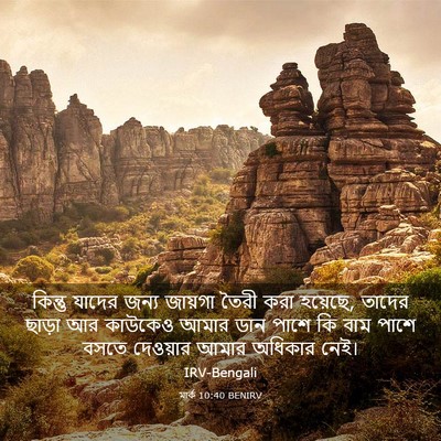 Picture 03 - মার্ক 10:40 BENIRV - কিন্তু যাদের জন্য - Bible Verse Picture