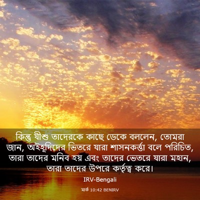 Picture 03 - মার্ক 10:42 BENIRV - কিন্তু যীশু - Bible Verse Picture