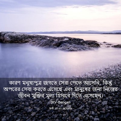 Picture 03 - মার্ক 10:45 BENIRV - কারণ মনুষ্যপুত্র - Bible Verse Picture