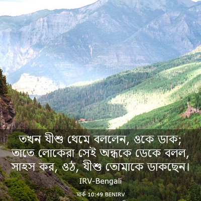 Picture 03 - মার্ক 10:49 BENIRV - তখন যীশু থেমে - Bible Verse Picture