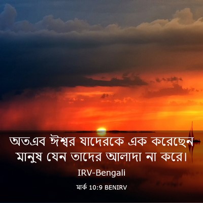 Picture 03 - মার্ক 10:9 BENIRV - অতএব ঈশ্বর - Bible Verse Picture