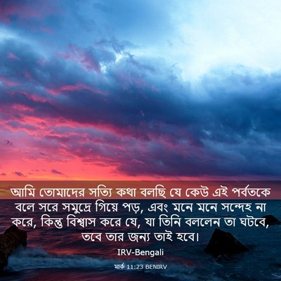 Picture 03 - মার্ক 11:23 BENIRV - আমি তোমাদের সত্যি - Bible Verse Picture