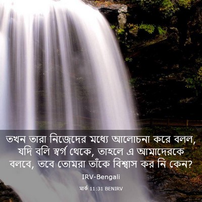Picture 03 - মার্ক 11:31 BENIRV - তখন তারা নিজেদের - Bible Verse Picture