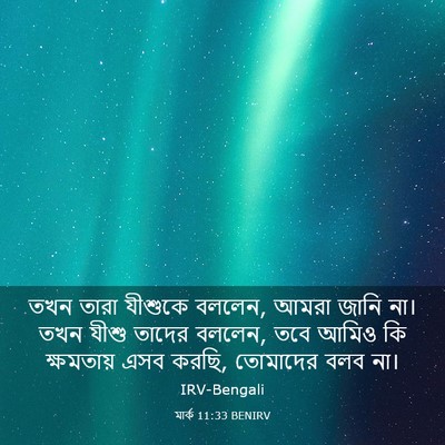 Picture 03 - মার্ক 11:33 BENIRV - তখন তারা যীশুকে - Bible Verse Picture