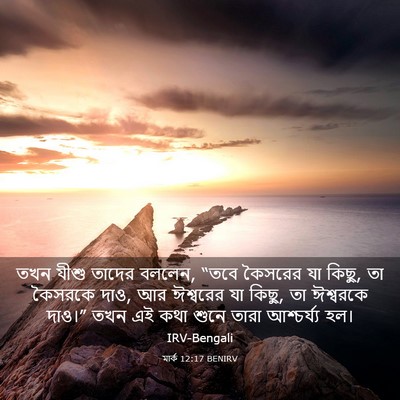 Picture 03 - মার্ক 12:17 BENIRV - তখন যীশু তাদের - Bible Verse Picture