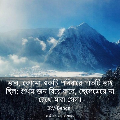 Picture 03 - মার্ক 12:20 BENIRV - ভাল, কোনো একটি - Bible Verse Picture