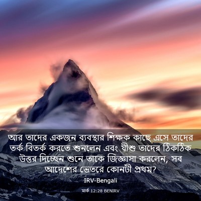 Picture 03 - মার্ক 12:28 BENIRV - আর তাদের একজন - Bible Verse Picture
