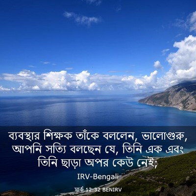 Picture 03 - মার্ক 12:32 BENIRV - ব্যবস্থার শিক্ষক - Bible Verse Picture