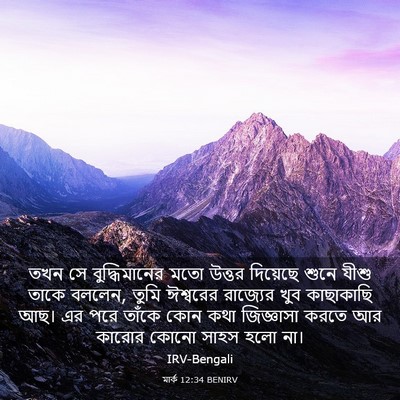 Picture 03 - মার্ক 12:34 BENIRV - তখন সে - Bible Verse Picture