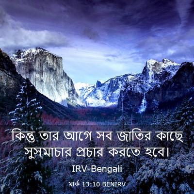 Picture 03 - মার্ক 13:10 BENIRV - কিন্তু তার আগে সব - Bible Verse Picture