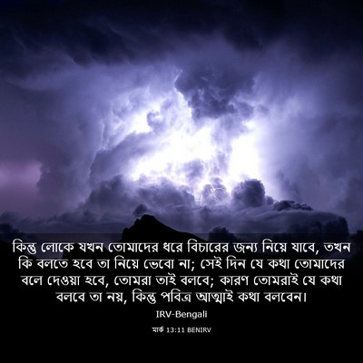 Picture 03 - মার্ক 13:11 BENIRV - কিন্তু লোকে যখন - Bible Verse Picture