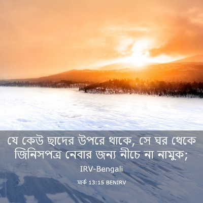 Picture 03 - মার্ক 13:15 BENIRV - যে কেউ ছাদের উপরে - Bible Verse Picture