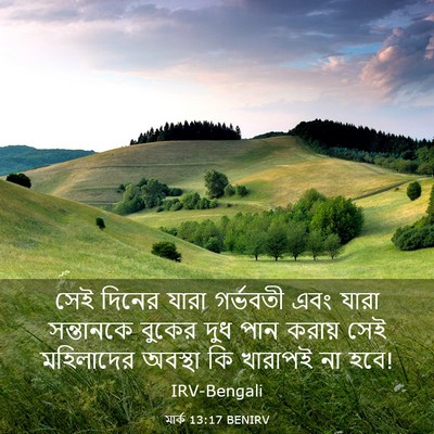 Picture 03 - মার্ক 13:17 BENIRV - সেই দিনের যারা - Bible Verse Picture