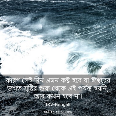 Picture 03 - মার্ক 13:19 BENIRV - কারণ সেই দিন এমন - Bible Verse Picture