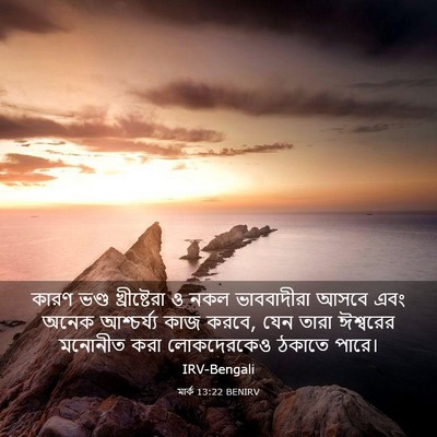 Picture 03 - মার্ক 13:22 BENIRV - কারণ ভণ্ড - Bible Verse Picture