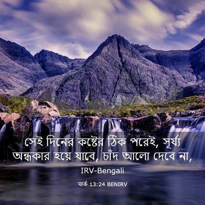 Picture 03 - মার্ক 13:24 BENIRV - সেই দিনের কষ্টের - Bible Verse Picture