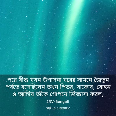 Picture 03 - মার্ক 13:3 BENIRV - পরে যীশু যখন - Bible Verse Picture